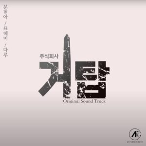 OST: Cho Kyung In - Giant Tower (OST Giant Tower), DOWNLOAD MP3, AUDIO, LYRICS 