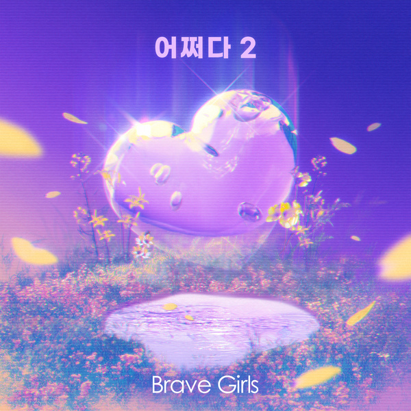 Brave girls - 어쩌다 2 (How Come), DOWNLOAD MP3, AUDIO, LYRICS 