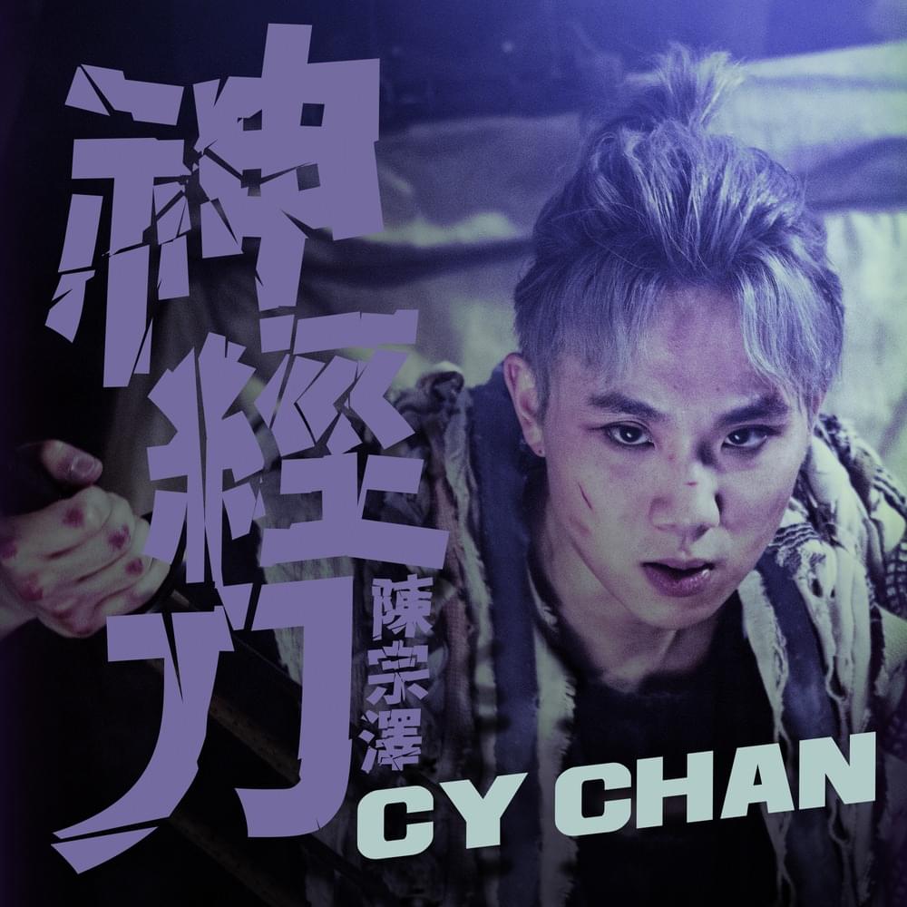CY 陳宗澤 - "神經刀 (Psychotic)" DOWNLOAD MP3, AUDIO, LYRICS