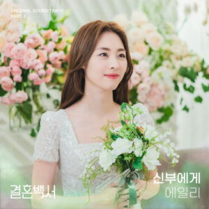 MP3: AILEE - 신부에게 (To the bride) (OST Welcome to Wedding Hell Part.2)