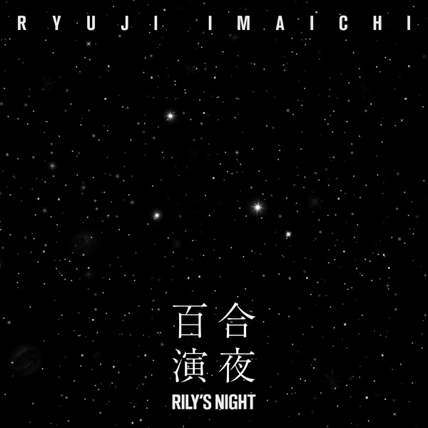 RYUJI IMAICHI – RILY’S NIGHT -百合演夜-, mp3 DOWNLOAD, AUDIO